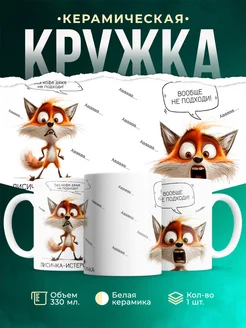 Кружка Шуточная кружка Лисичка-истеричка