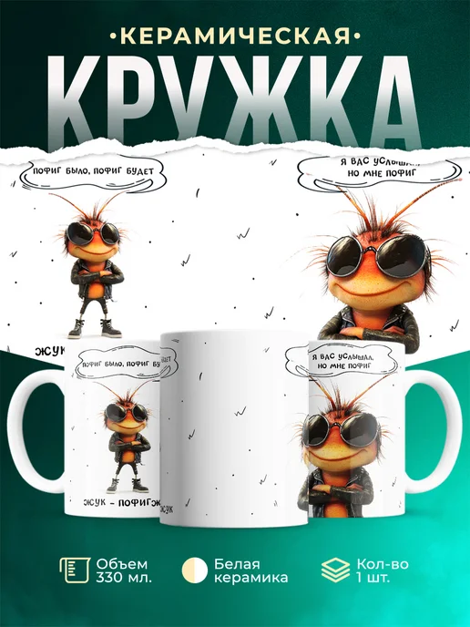 Кружка Шуточная кружка Жук-пофигжук