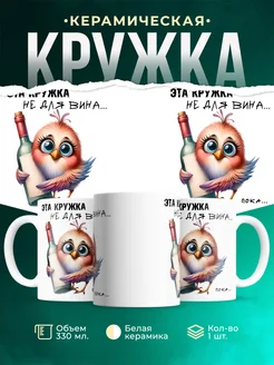 Кружка Шуточная кружка Не для вина