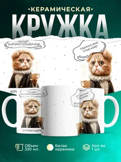 Кружка Шуточная кружка Котейка-судейка