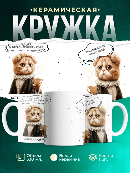 Кружка Шуточная кружка Котейка-судейка