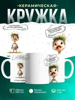 Кружка Шуточная кружка Гусёнок-чудёнок
