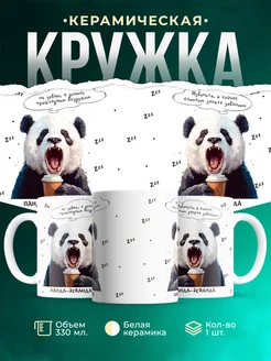 Кружка Шуточная кружка Панда-зеванда