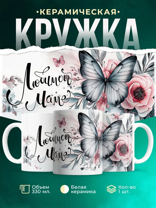 Кружка Семья Любимой маме