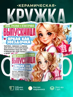 Кружка Выпускной Яркая выпускница