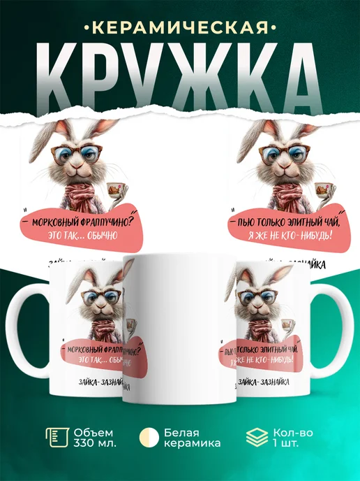 Кружка Шуточная кружка Зайка-зазнайка