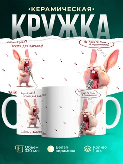 Кружка Шуточная кружка Зайка-запевайка