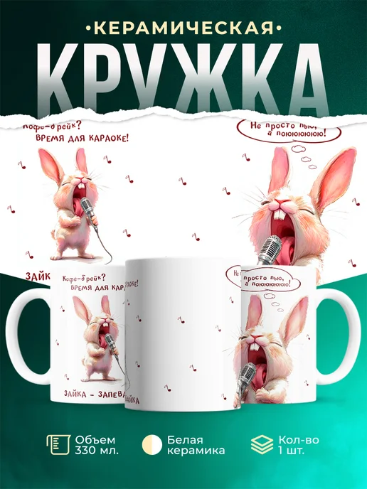 Кружка Шуточная кружка Зайка-запевайка