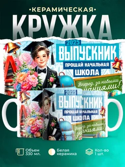 Кружка Выпускной Прощай начальная школа