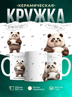 Кружка Шуточная кружка Панда-засыпанда