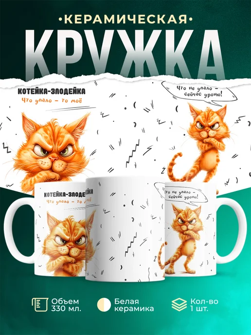 Кружка Шуточная кружка Котейка-злодейка