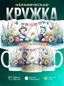 Кружка Рыбак Рыбачок