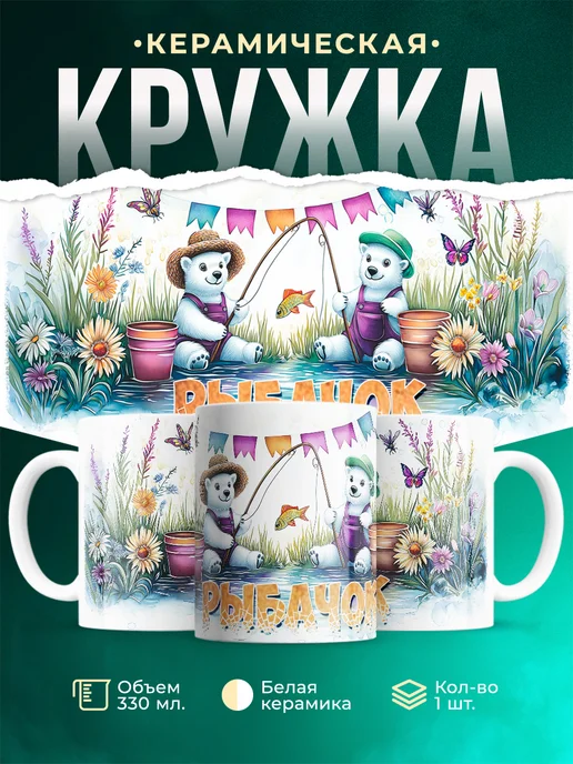 Кружка Рыбак Рыбачок