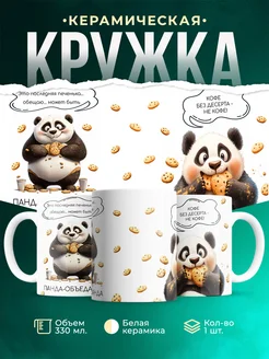 Кружка Шуточная кружка Панда-объеданда