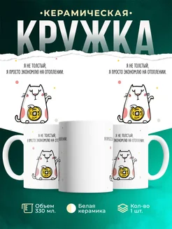 Кружка Шуточная кружка Экономлю на отоплении