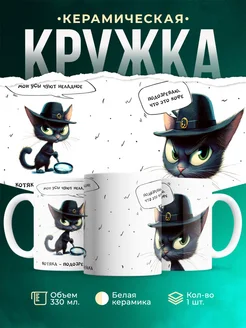 Кружка Шуточная кружка Котяка-подозревака