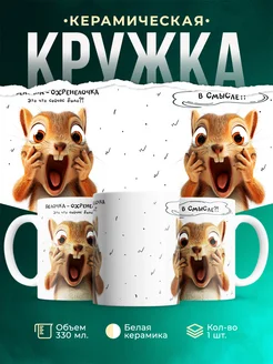 Кружка Шуточная кружка Белочка-охренелочка