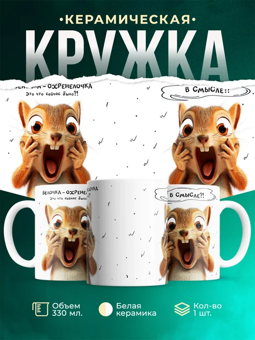 Кружка Шуточная кружка Белочка-охренелочка