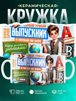 Кружка Выпускной Самый умный выпускник
