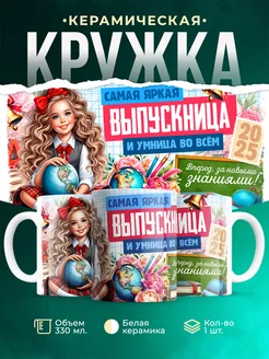 Кружка Выпускной Самая яркая выпускница
