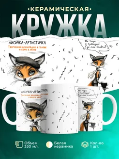 Кружка Шуточная кружка Лисичка-артистичка