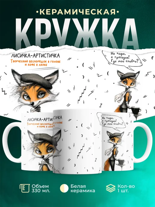 Кружка Шуточная кружка Лисичка-артистичка