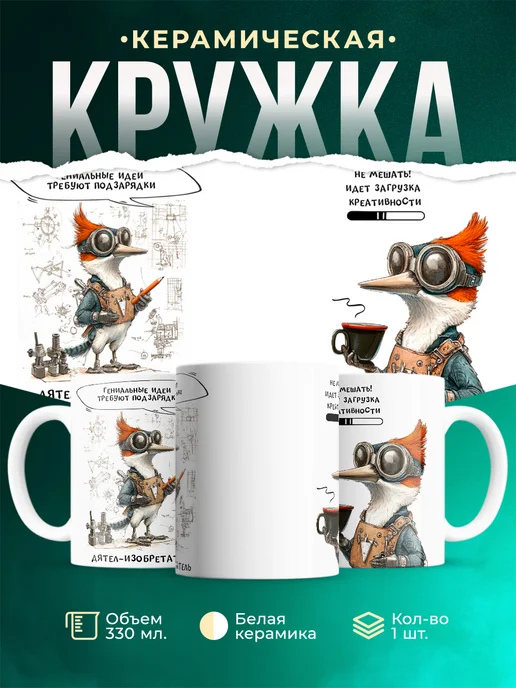 Кружка Шуточная кружка Дятел-изобретатель