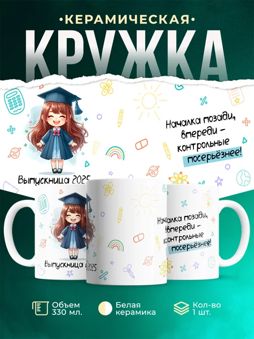Кружка Выпускной Выпускница 2025