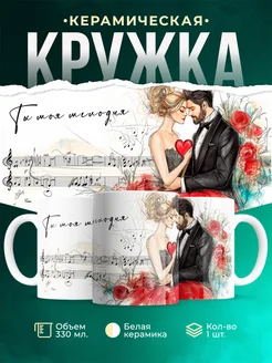 Кружка Любовь Ты моя мелодия