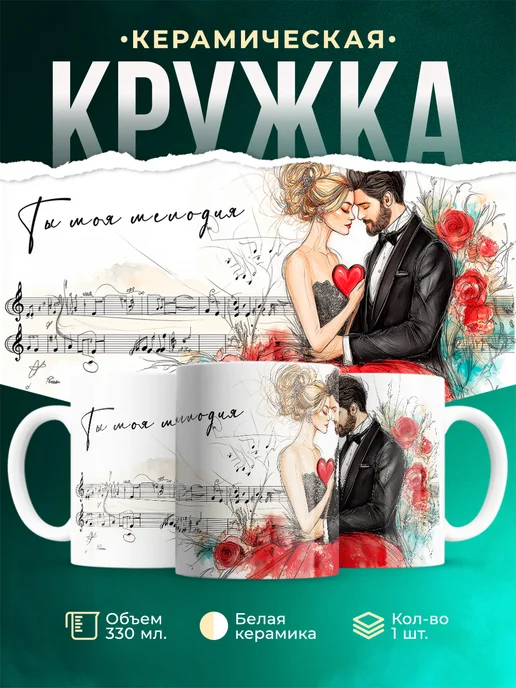 Кружка Любовь Ты моя мелодия