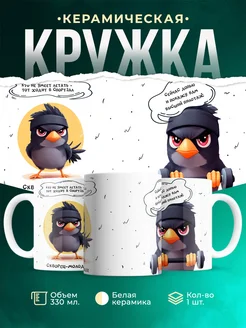 Кружка Шуточная кружка Скворец-командир