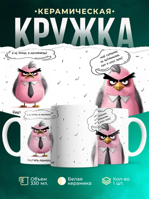 Кружка Шуточная кружка Снегирь-командир