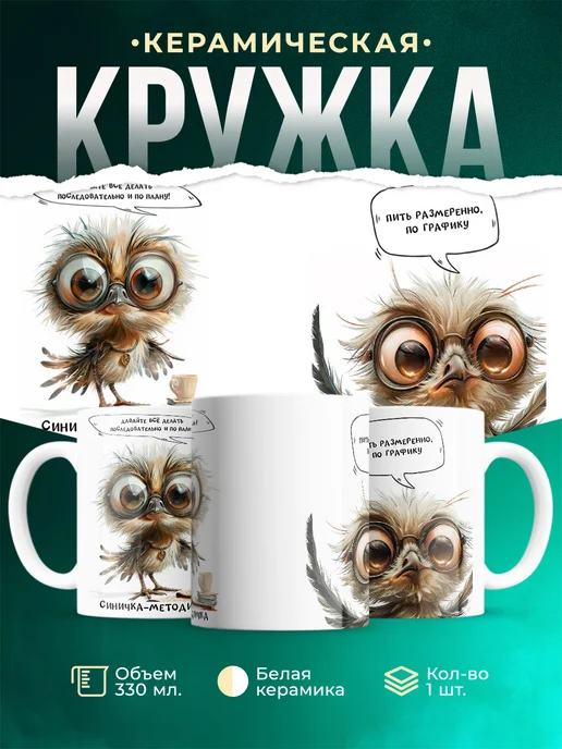 Кружка Шуточная кружка Синичка-методичка