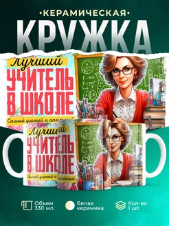 Кружка Лучший учитель