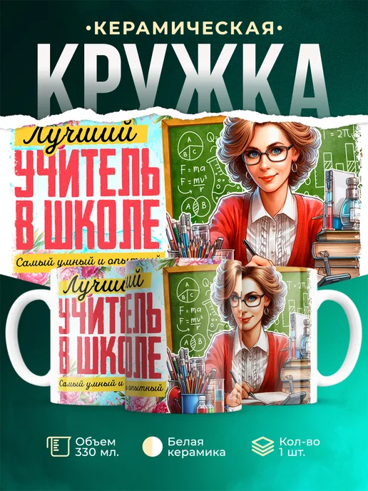 Кружка Лучший учитель
