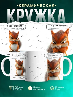 Кружка Шуточная кружка Белка-нуделка