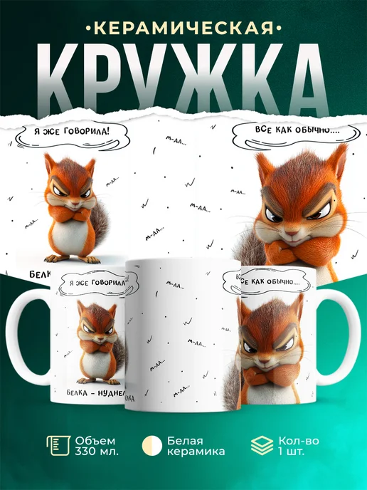 Кружка Шуточная кружка Белка-нуделка