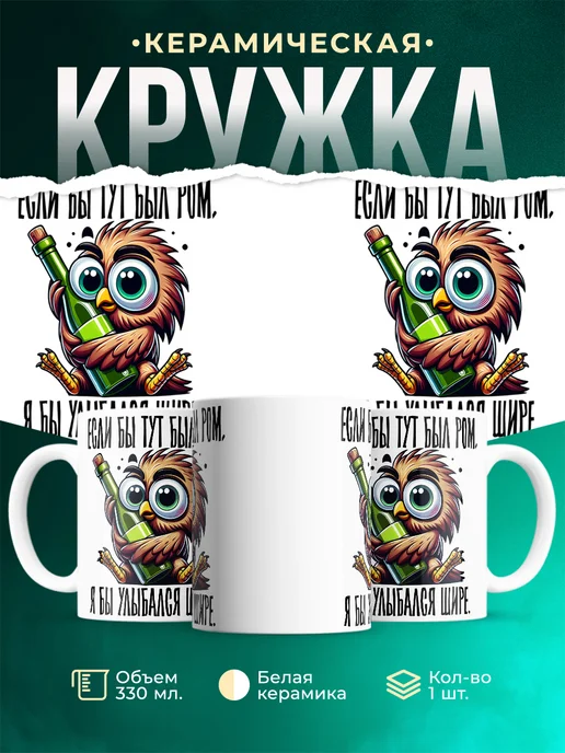 Кружка Шуточная кружка Если бы тут был ром