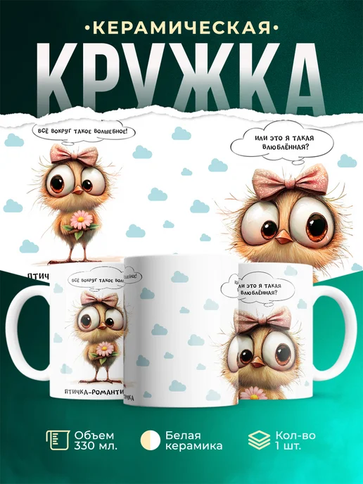 Кружка Шуточная кружка Птичка-романтичка