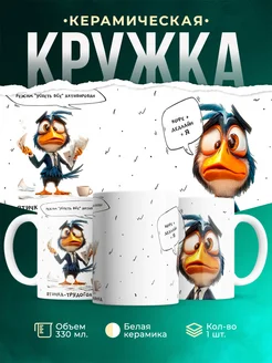 Кружка Шуточная кружка Птичка-трудоголичка