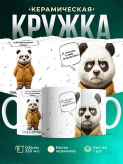 Кружка Шуточная кружка Панда-скучанда