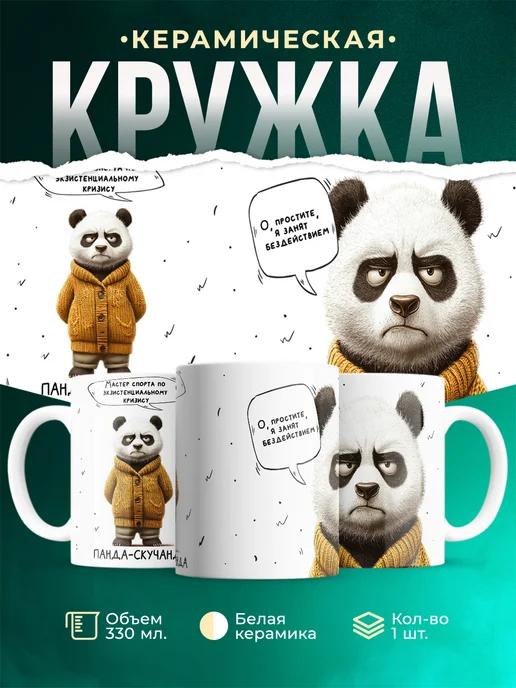 Кружка Шуточная кружка Панда-скучанда