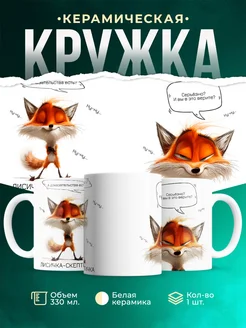 Кружка Шуточная кружка Лисичка-скептичка