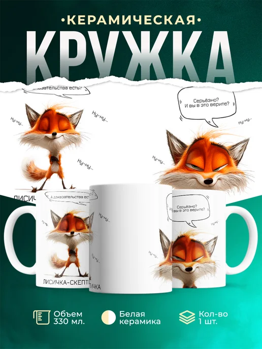 Кружка Шуточная кружка Лисичка-скептичка