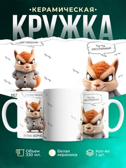 Кружка Шуточная кружка Белка-ворчелка