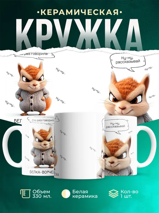 Кружка Шуточная кружка Белка-ворчелка