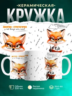 Кружка Шуточная кружка Лисичка-стратегичка