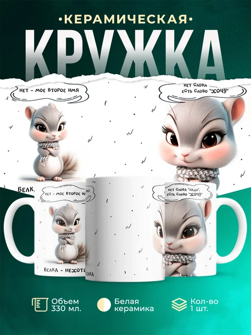 Кружка Шуточная кружка Белка-нехотелка