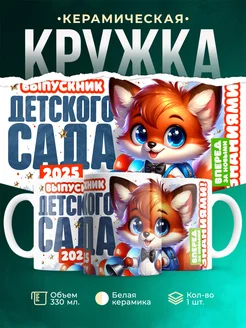 Кружка Выпускной Выпускник детского сада