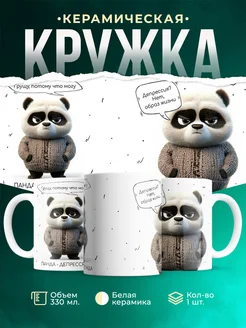 Кружка Шуточная кружка Панда-депрессянда